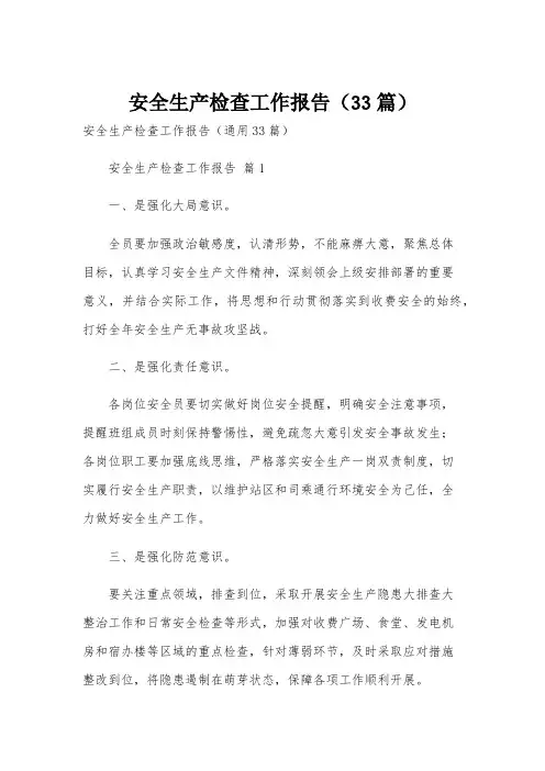 安全生产检查工作报告(33篇)