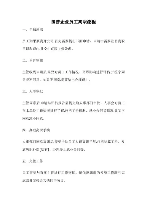 国营企业员工离职流程