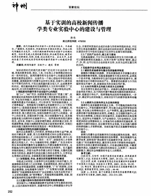 基于实训的高校新闻传播学类专业实验中心的建设与管理