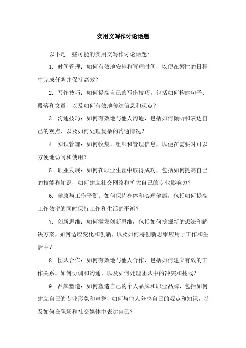 实用文写作讨论话题