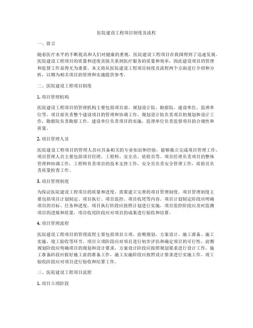 医院建设工程项目制度及流程