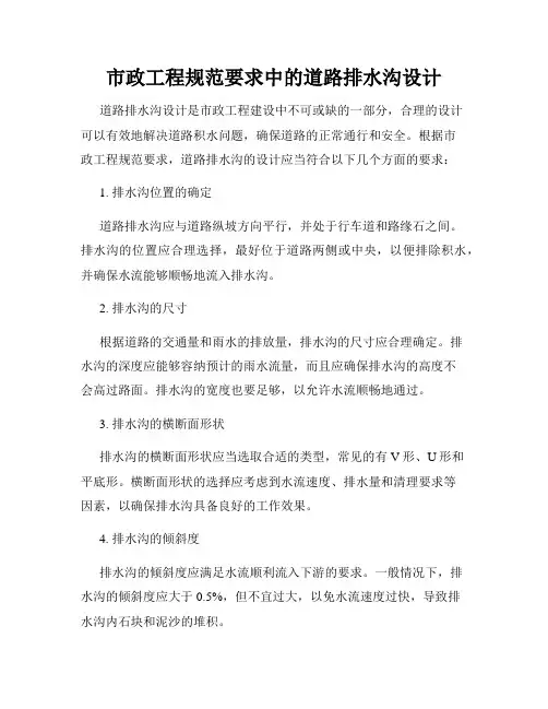 市政工程规范要求中的道路排水沟设计