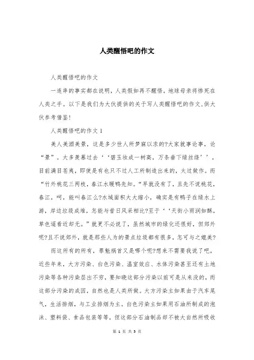 人类醒悟吧的作文