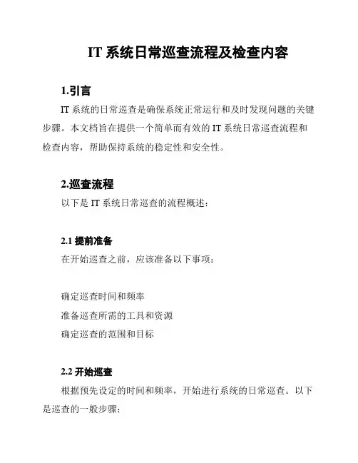 IT系统日常巡查流程及检查内容