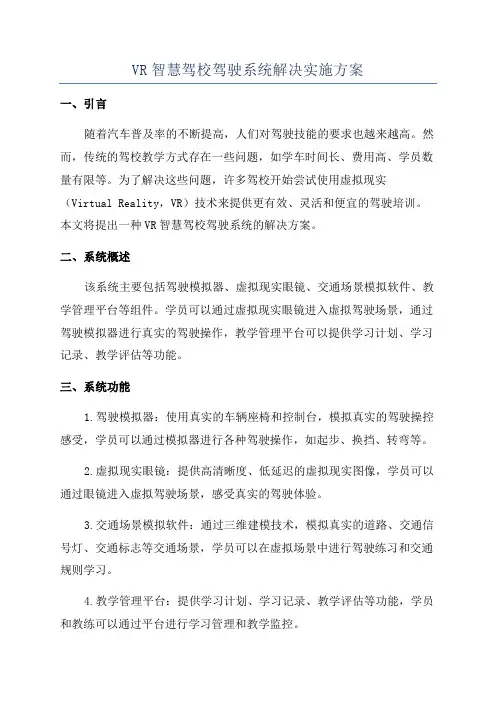 VR智慧驾校驾驶系统解决实施方案
