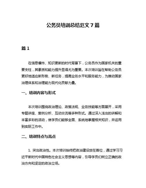 公务员培训总结范文7篇