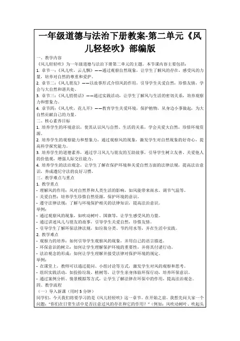 一年级道德与法治下册教案-第二单元《风儿轻轻吹》部编版