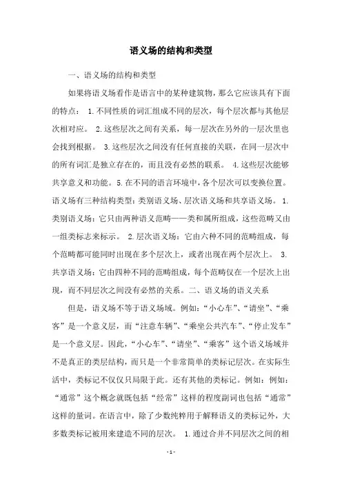 语义场的结构和类型