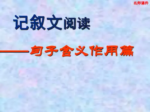 中考语文总复习记叙文句子含义作用专题课件(幻灯片24张)