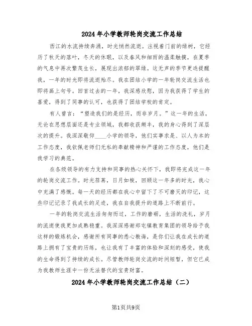 2024年小学教师轮岗交流工作总结（六篇）