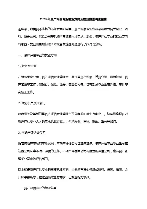 2023年资产评估专业就业方向及就业前景调查报告