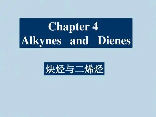 炔烃与二烯烃