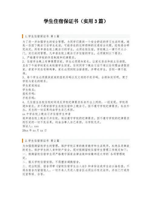 学生住宿保证书(实用3篇)