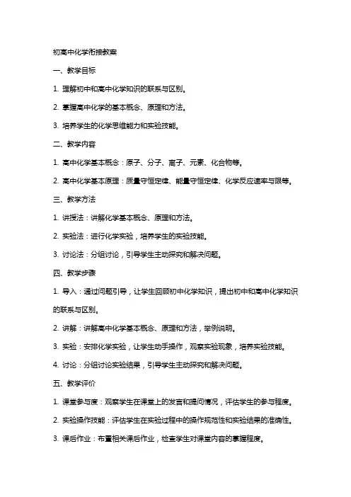初高中化学衔接教案