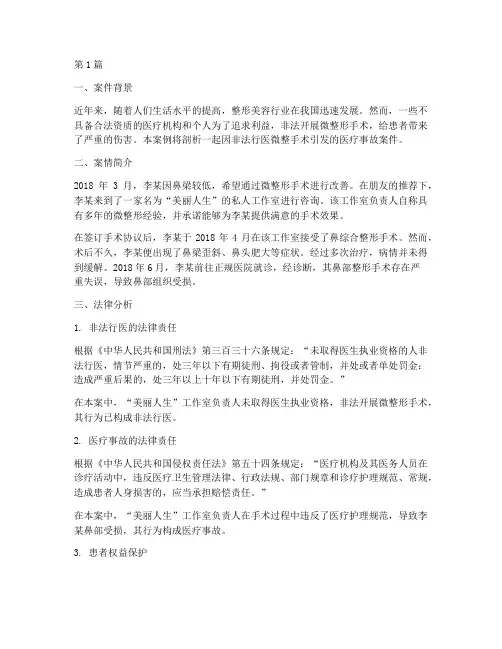 微整非法行医法律案例(3篇)