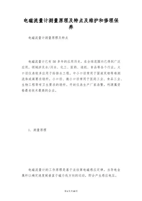 电磁流量计测量原理及特点及维护和修理保养