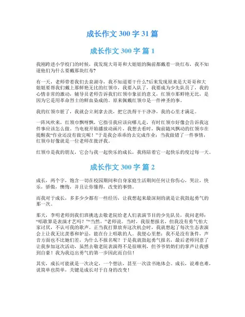 成长作文300字31篇