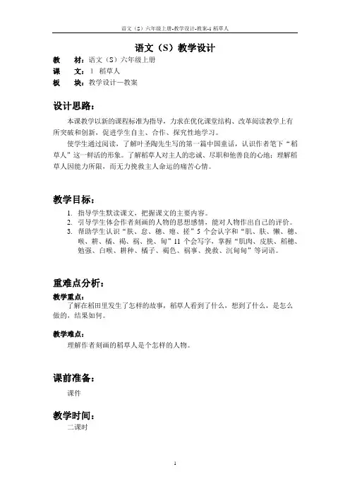 最新语文S版六年级语文上册1 稻草人教案(教学设计)