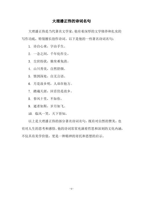 大理潘正伟的诗词名句