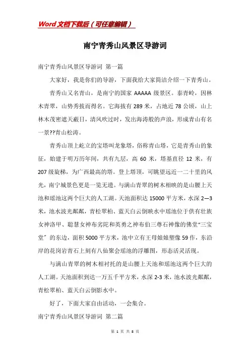 南宁青秀山风景区导游词