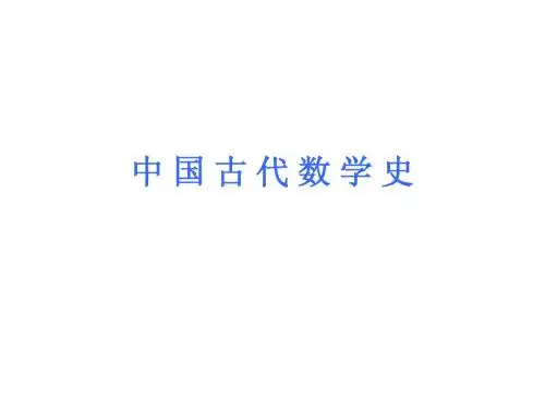 中 国 古 代 数 学 史