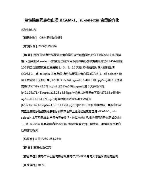 急性脑梗死患者血清sICAM-1、sE-selectin含量的变化