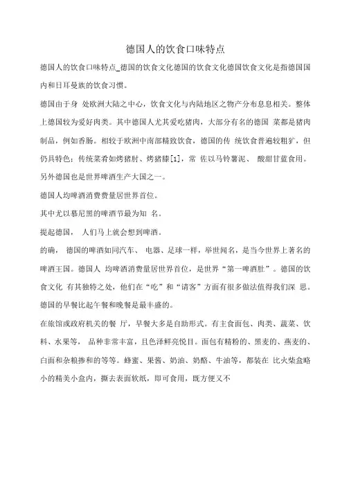小度写范文德国人的饮食口味特点模板