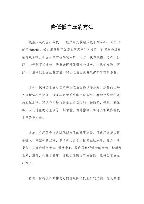 降低低血压的方法