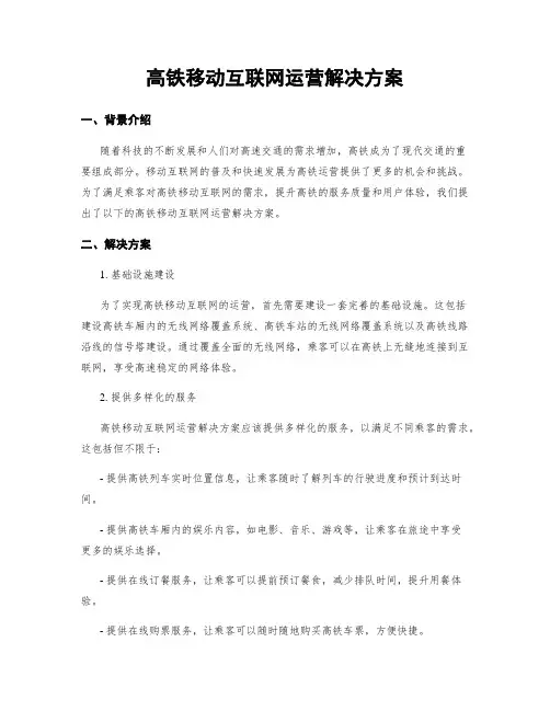 高铁移动互联网运营解决方案