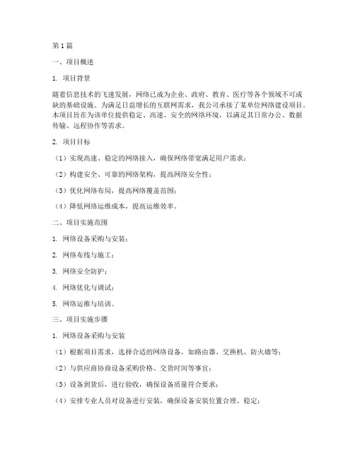 网络项目施工方案(3篇)