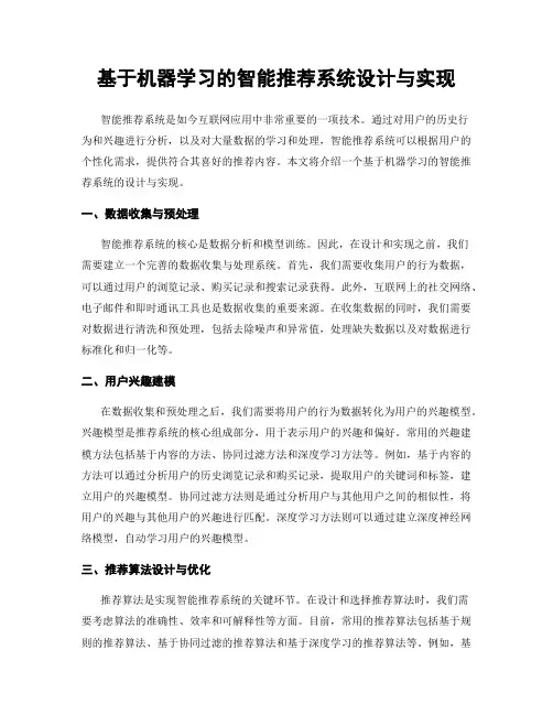 基于机器学习的智能推荐系统设计与实现