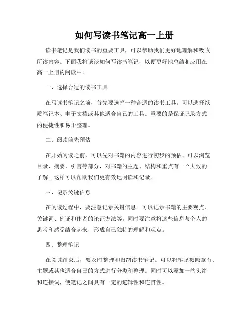 如何写读书笔记高一上册