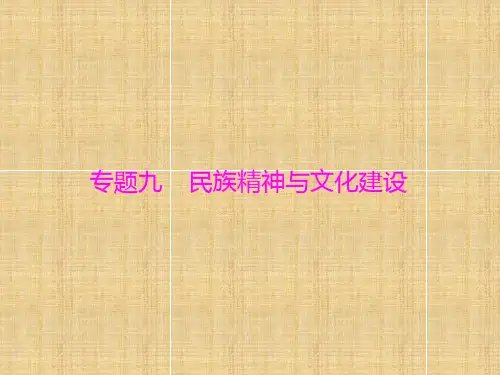 高考政治二轮复习专题提升专题民族精神与文化建设课件新人教版