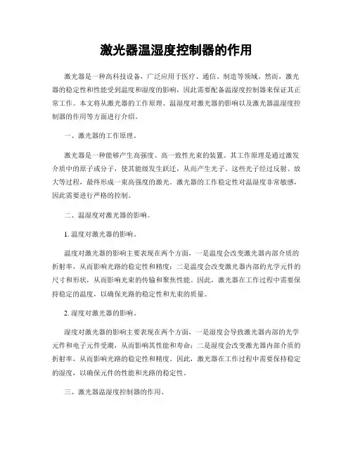 激光器温湿度控制器的作用