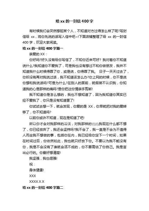 给xx的一封信400字