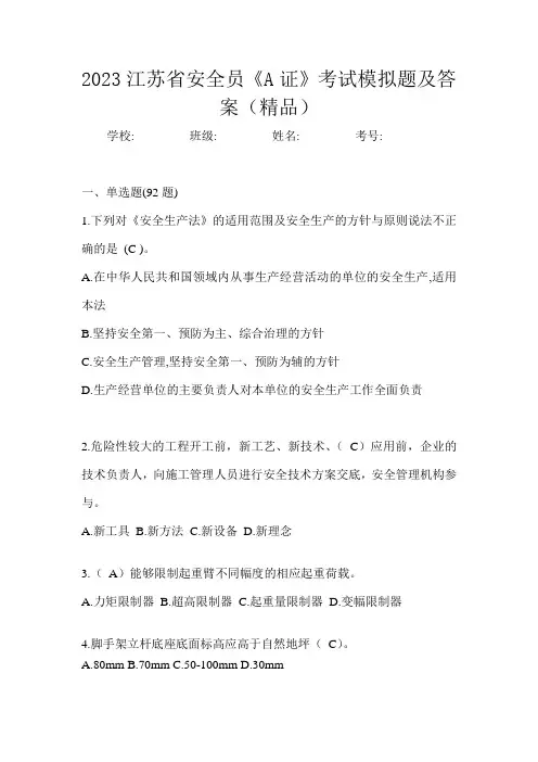 2023江苏省安全员《A证》考试模拟题及答案(精品)