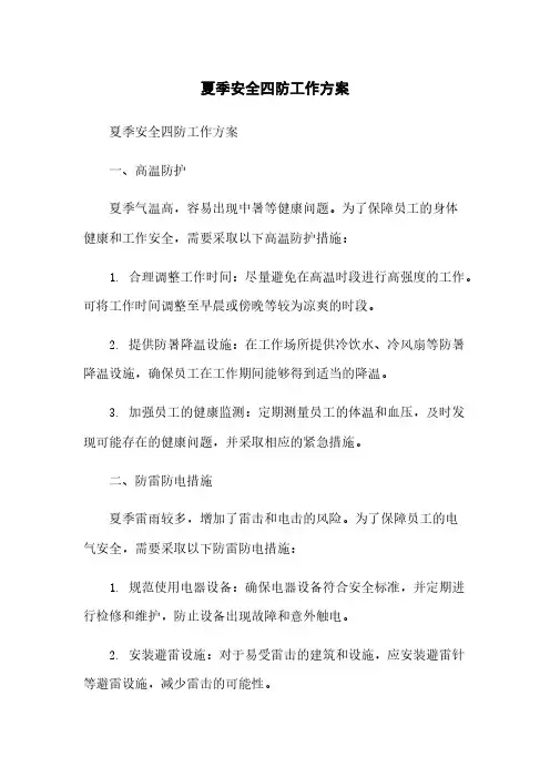 夏季安全四防工作方案