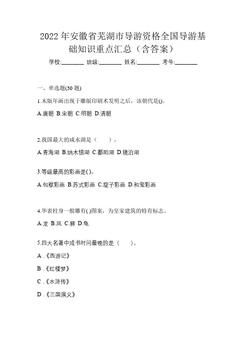 2022年安徽省芜湖市导游资格全国导游基础知识重点汇总(含答案)