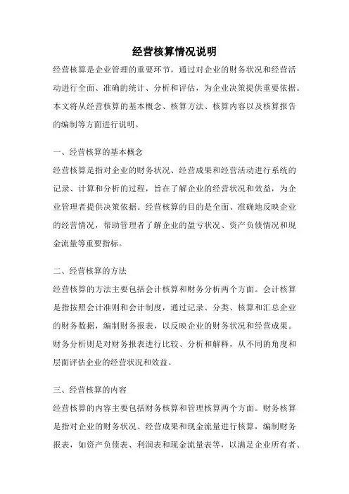 经营核算情况说明