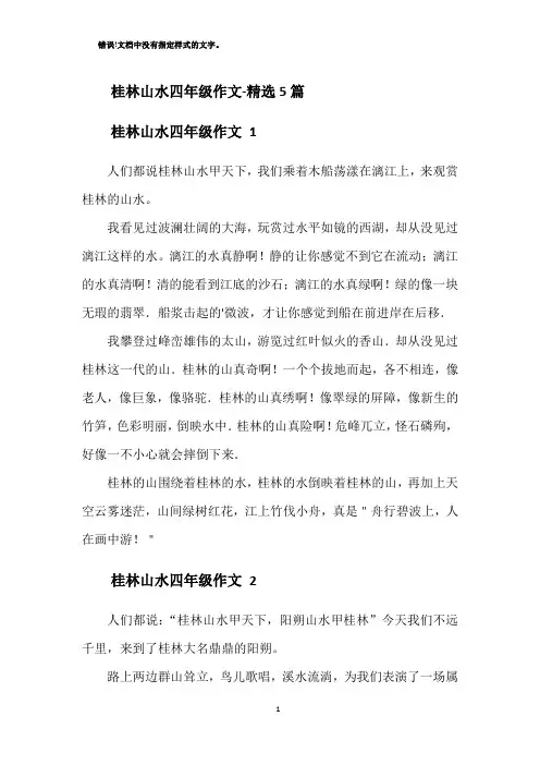 桂林山水四年级作文-精选5篇