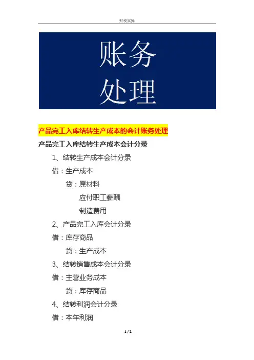 产品完工入库结转生产成本的会计账务处理