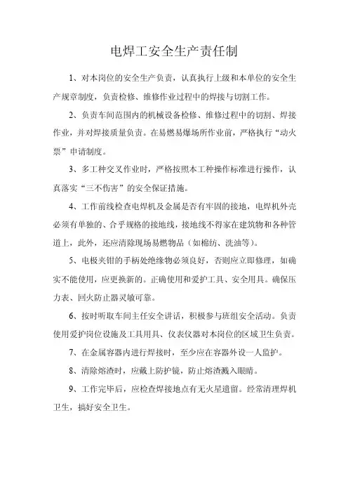 电焊工安全生产责任制