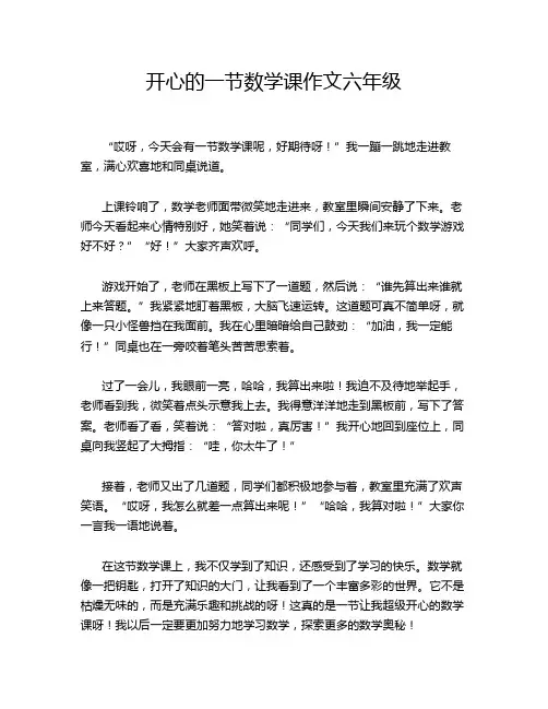 开心的一节数学课作文六年级