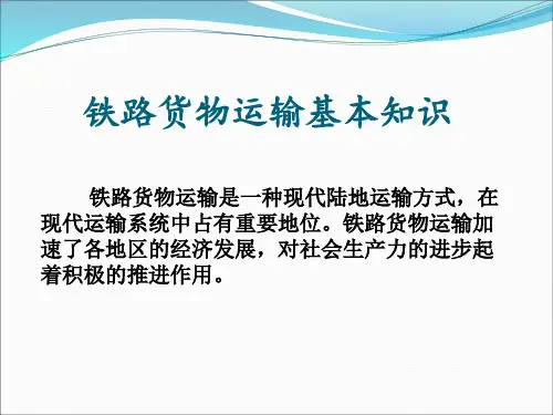 铁路货物运输的特点