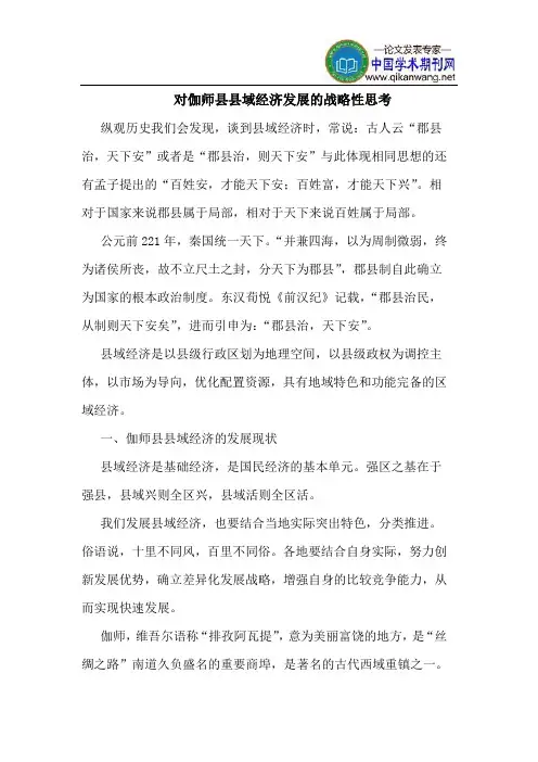 对伽师县县域经济发展的战略性思考