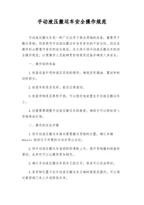 手动液压搬运车安全操作规范