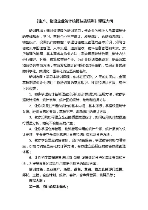 《生产、物流企业统计核算技能培训》课程大纲