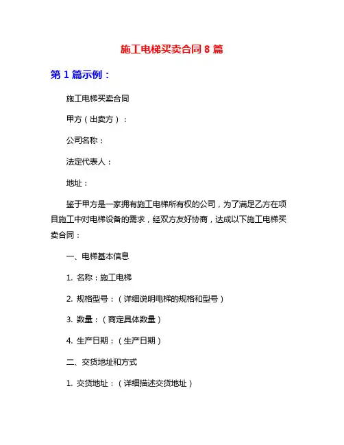 施工电梯买卖合同8篇