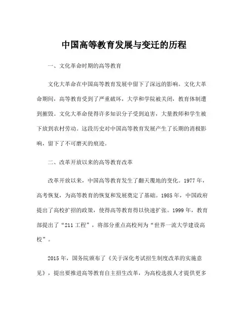 中国高等教育发展与变迁的历程