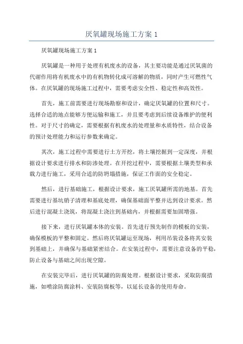 厌氧罐现场施工方案1
